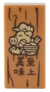 LEGO 3069pb1066 Tile 1 x 2 with Tan Pigsy with Bowl and Dark Brown Wood Grain and Chinese Logogram '美味至上' (Supreme Delicious)